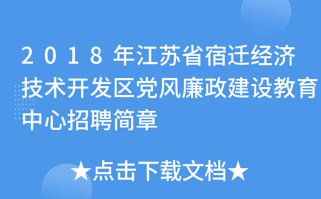 2018年江苏省宿迁经济技术开发区党风廉政建设教育中心招聘简章