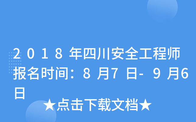 2018年四川安全工程师报名时间：8月7日-9月6日