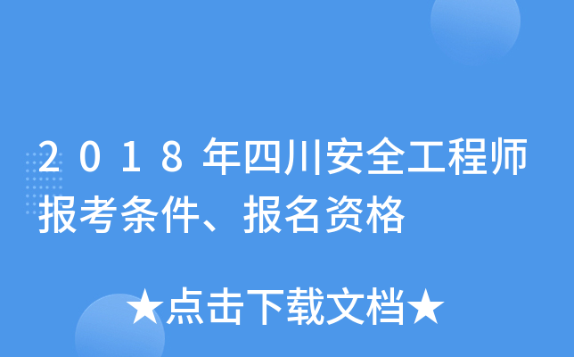 2018年四川安全工程师报考条件、报名资格
