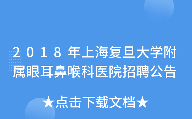 2018年上海复旦大开云kaiyun(中国)附属眼耳鼻喉科医院招聘公告