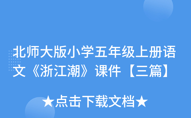 北师大版小开云kaiyun(中国)五年级上册语文《浙江潮》课件【三篇】