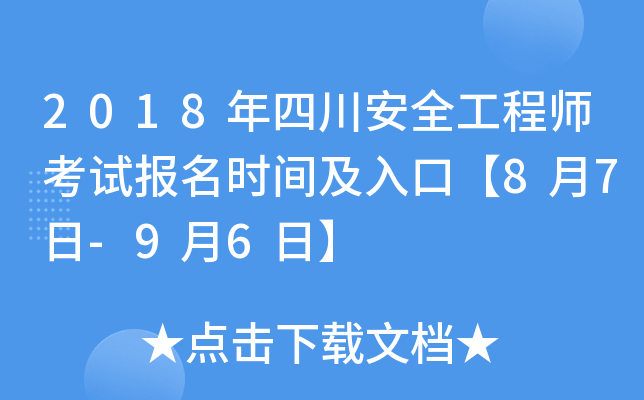2018年四川安全工程师考试报名时间及入口【8月7日-9月6日】