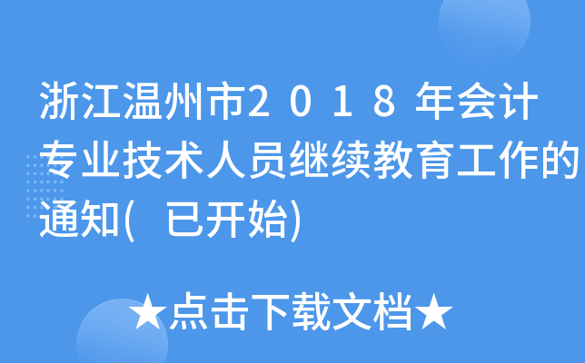 㽭2018(hu)Ӌ(j)I(y)g(sh)ˆT^m(x)֪ͨ(_ʼ)