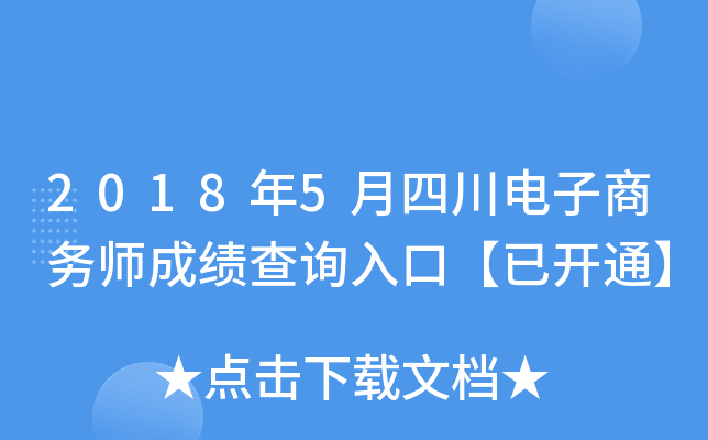 2018年5月四川电子商务师成绩查询入口【已开通】