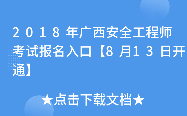 2018年广西安全工程师考试报名入口【8月13日开通】