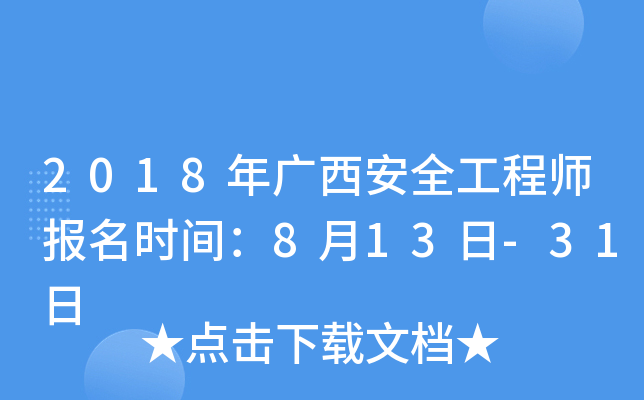 2018年广西安全工程师报名时间：8月13日-31日