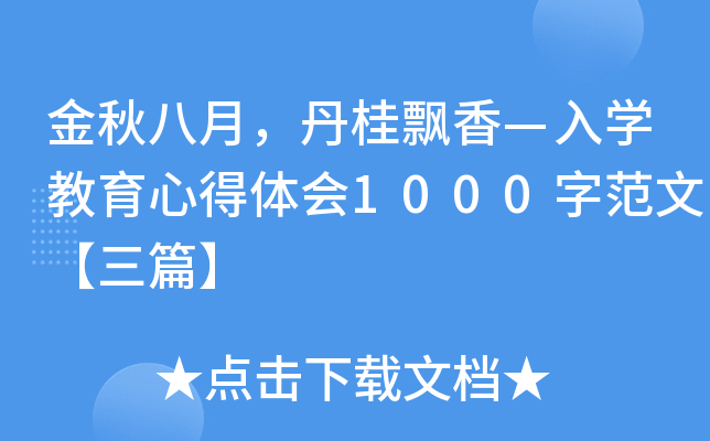金秋八月，丹桂飘香—入开云kaiyun(中国)教育心得体会1000字范文【三篇】
