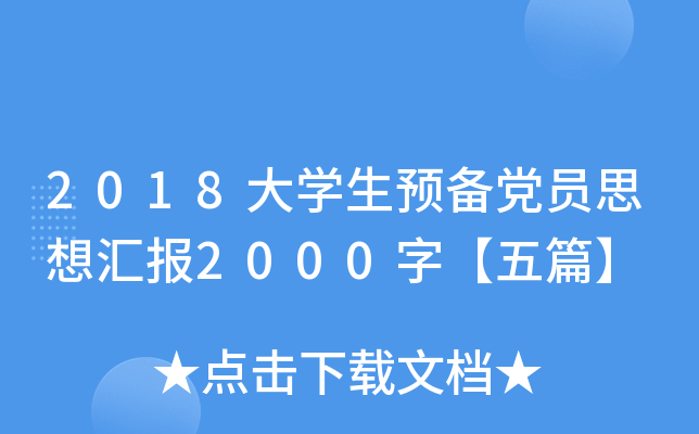 2018大开云kaiyun(中国)生预备党员思想汇报2000字【五篇】
