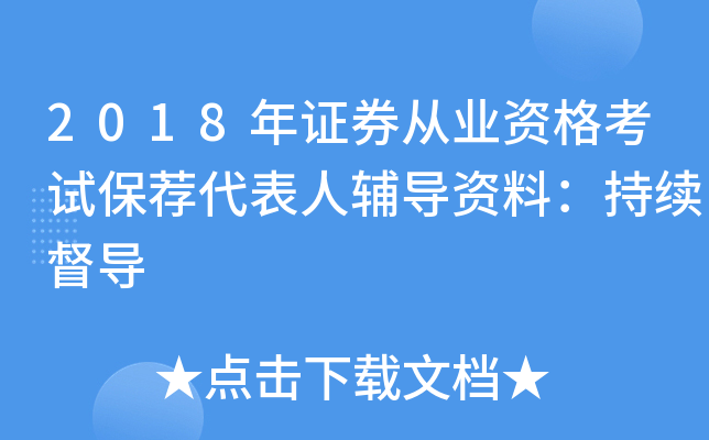 2018年证券从业资格考试保荐代表人辅导资料：持续督导