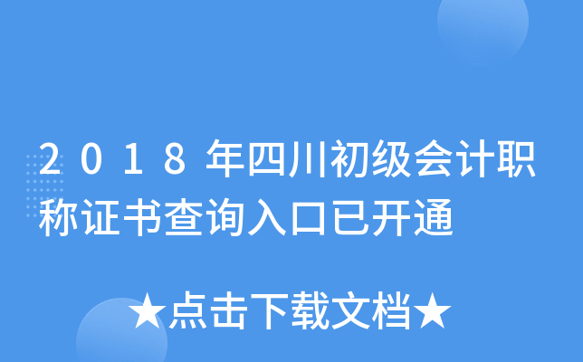 2018年四川初级会计职称证书查询入口已开通