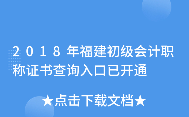 2018年福建初级会计职称证书查询入口已开通