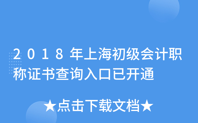 2018年上海初级会计职称证书查询入口已开通