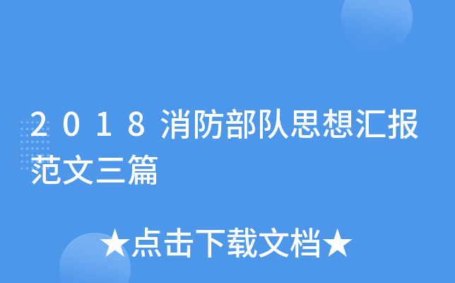 2018消防部队思想汇报范文三篇
