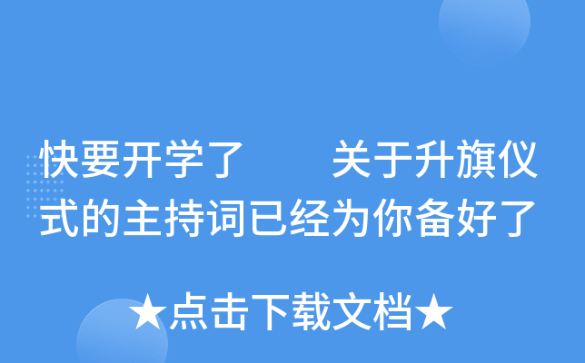 快要开开云kaiyun(中国)了  关于升旗仪式的主持词已经为你备好了