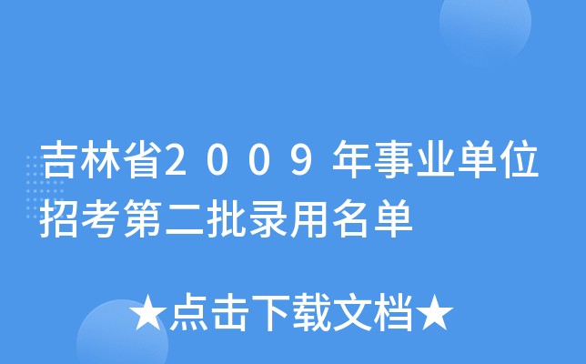 吉林省2009年事业单位招考第二批录用名单