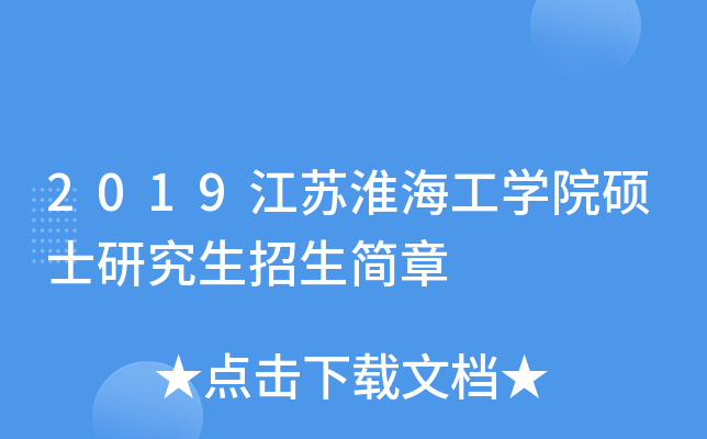 2019江苏淮海工开云kaiyun(中国)院硕士研究生招生简章