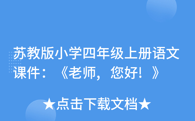 苏教版小开云kaiyun(中国)四年级上册语文课件：《老师,您好!》