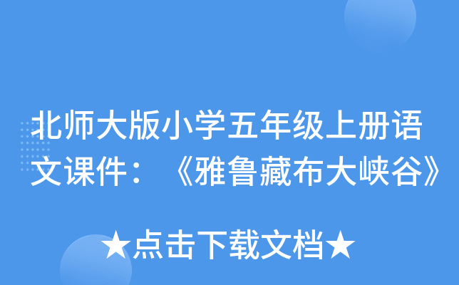 北师大版小开云kaiyun(中国)五年级上册语文课件：《雅鲁藏布大峡谷》