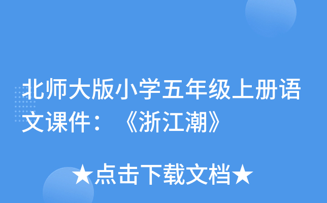 北师大版小开云kaiyun(中国)五年级上册语文课件：《浙江潮》