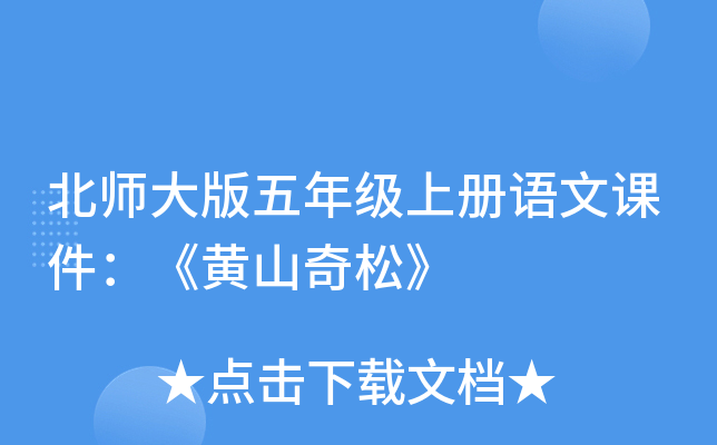 北师大版五年级上册语文课件：《黄山奇松》