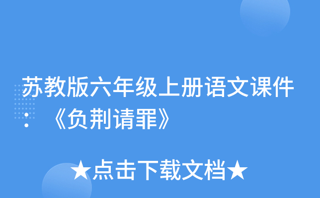 苏教版六年级上册语文课件：《负荆请罪》