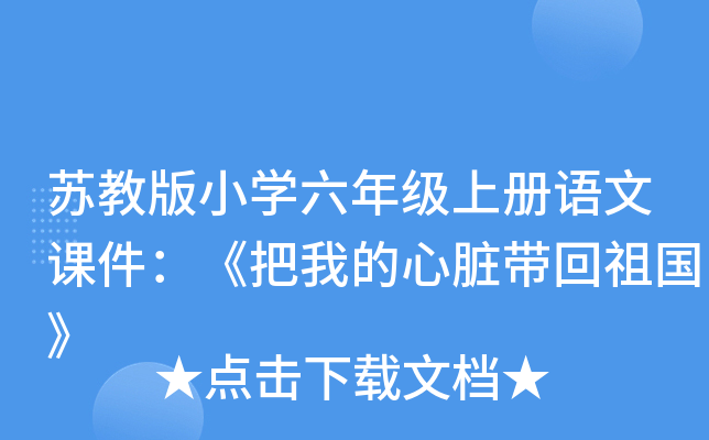 苏教版小开云kaiyun(中国)六年级上册语文课件：《把我的心脏带回祖国》