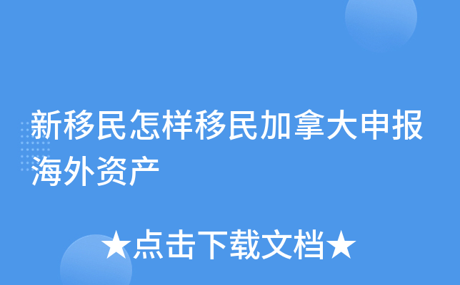 新移民怎样移民加拿大申报海外资产