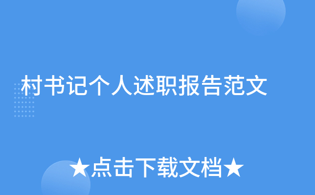 村书记个人述职报告范文