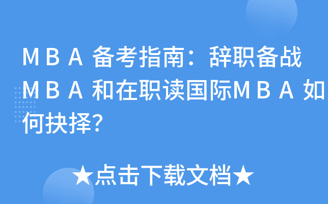 MBA备考指南：辞职备战MBA和在职读国际MBA如何抉择？