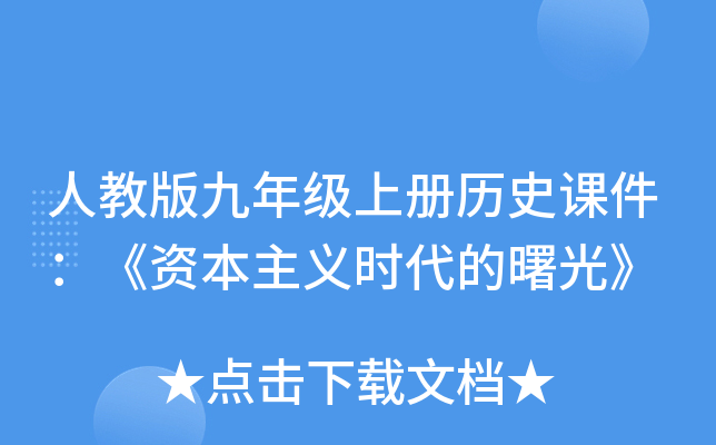 人教版九年级上册历史课件：《资本主义时代的曙光》