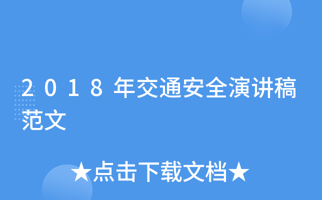 2018꽻ͨȫv巶