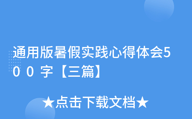 通用版暑假实践心得体会500字【三篇】
