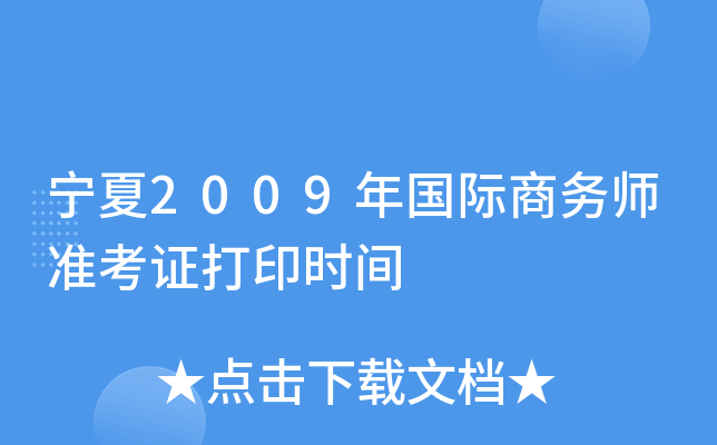 宁夏2009年国际商务师准考证打印时间