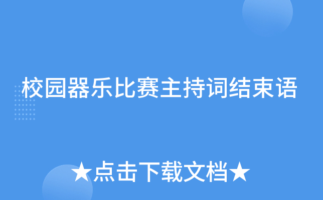 校园器乐比赛主持词结束语