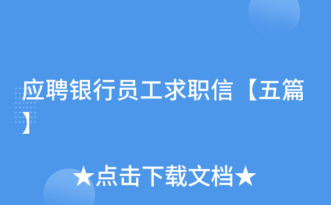 应聘银行员工求职信【五篇】