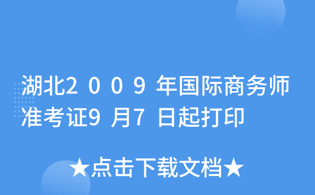 湖北2009年国际商务师准考证9月7日起打印