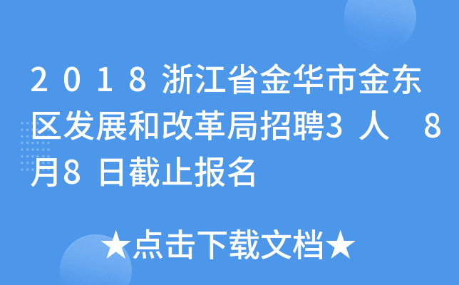 2018浙江省金华市金东区发展和改革局招聘3人 8月8日截止报名