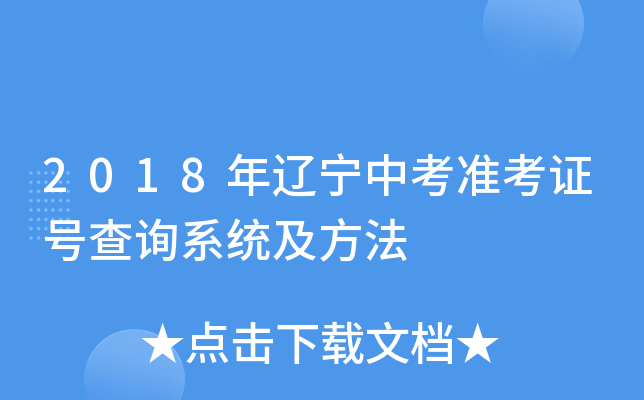 2018年辽宁中考准考证号查询系统及方法