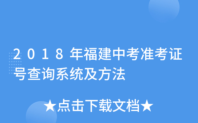 2018年福建中考准考证号查询系统及方法