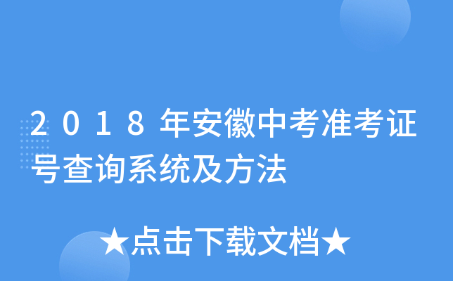 2018年安徽中考准考证号查询系统及方法