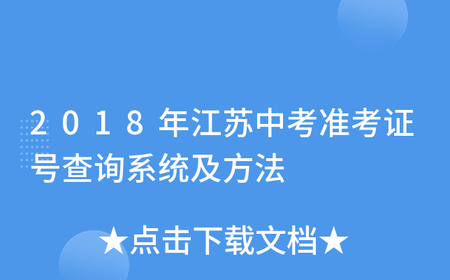 2018年江苏中考准考证号查询系统及方法