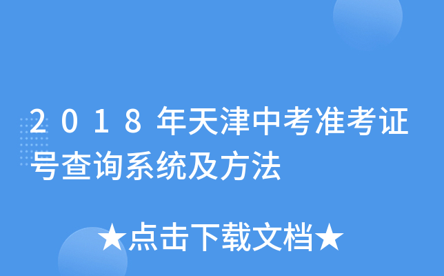 2018年天津中考准考证号查询系统及方法