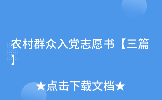 农村群众入党志愿书【三篇】