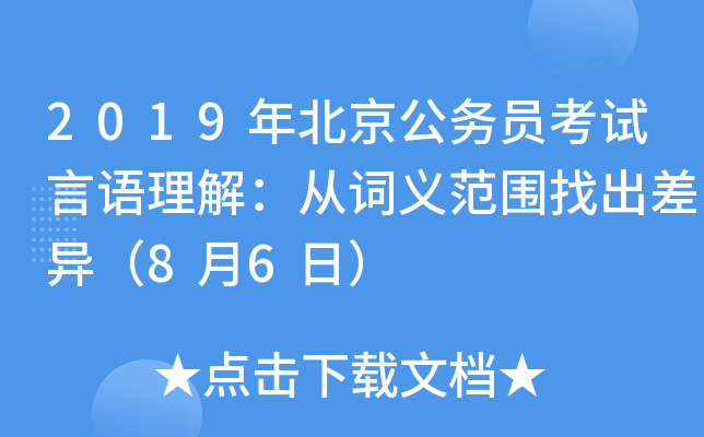 2019年北京公务员考试言语理解：从词义范围找出差异（8月6日）