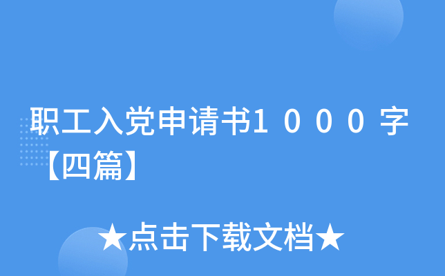 职工入党申请书1000字【四篇】