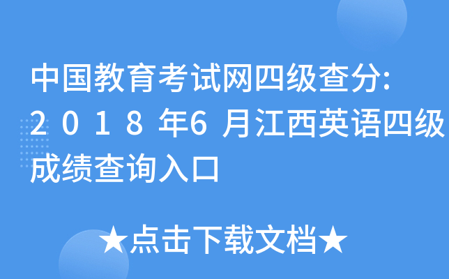 中国教育考试网四级查分:2018年6月江西英语四级成绩查询入口