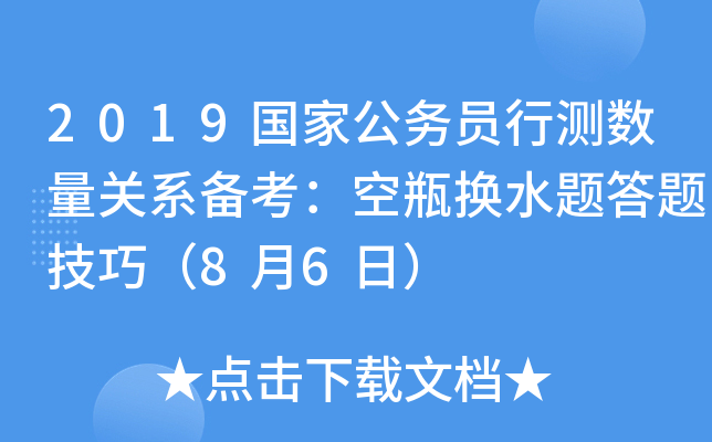 2019国家公务员行测数量关系备考：空瓶换水题答题技巧（8月6日）