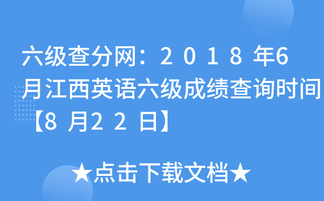 六级查分网：2018年6月江西英语六级成绩查询时间【8月22日】