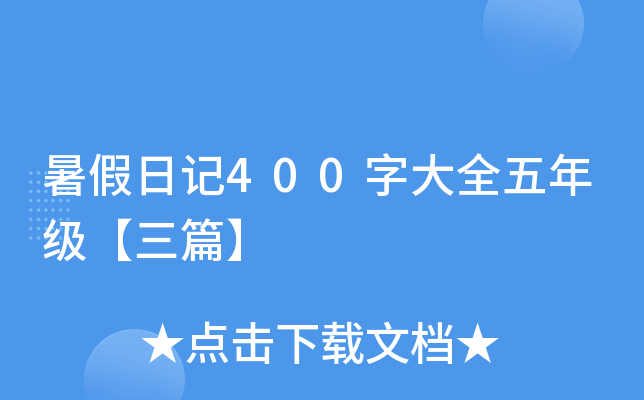 暑假日记400字大全五年级【三篇】