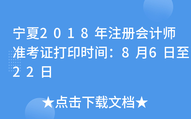 宁夏2018年注册会计师准考证打印时间：8月6日至22日